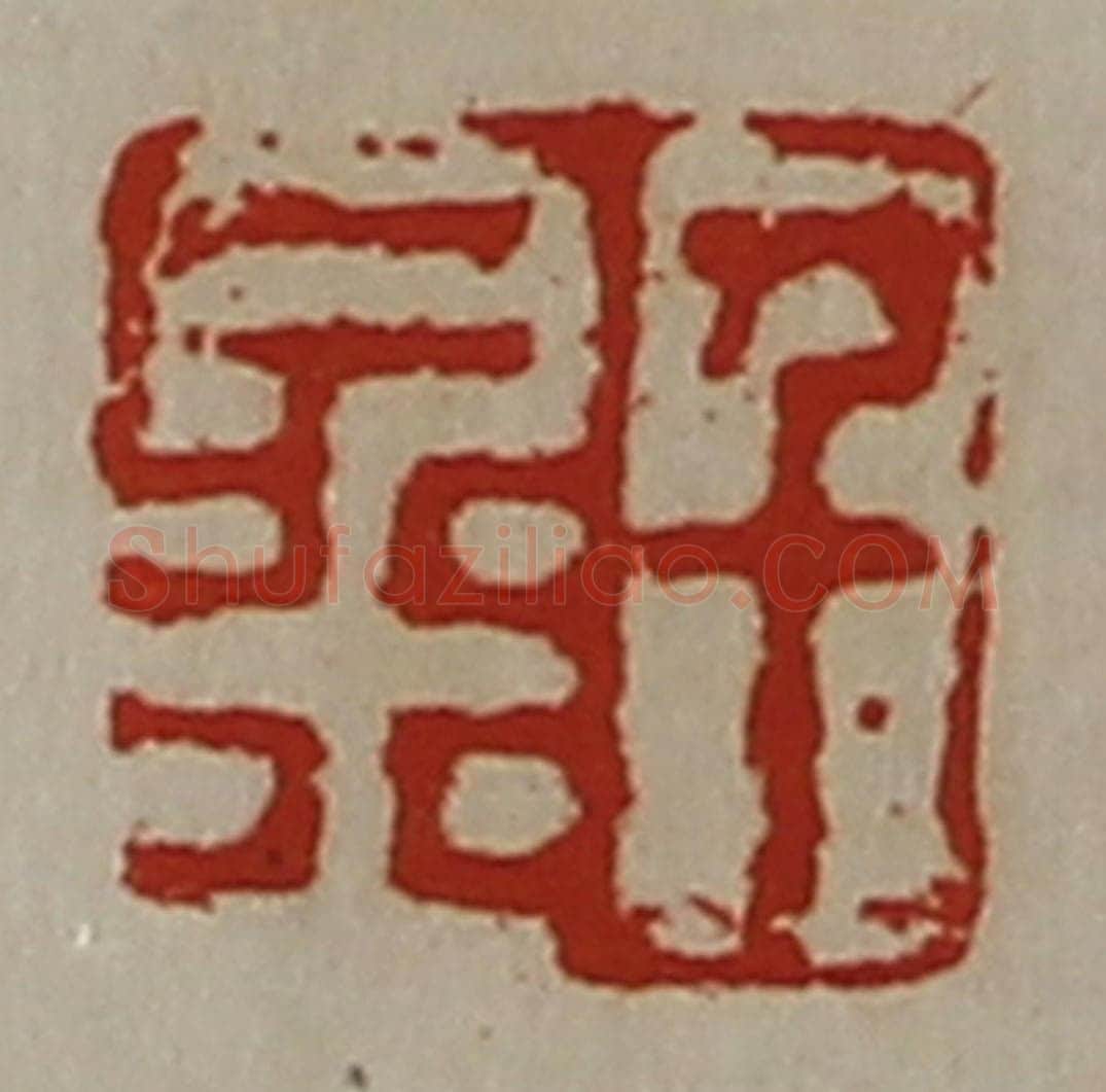 清 陈介祺藏并辑 篆刻印章作品《千金》