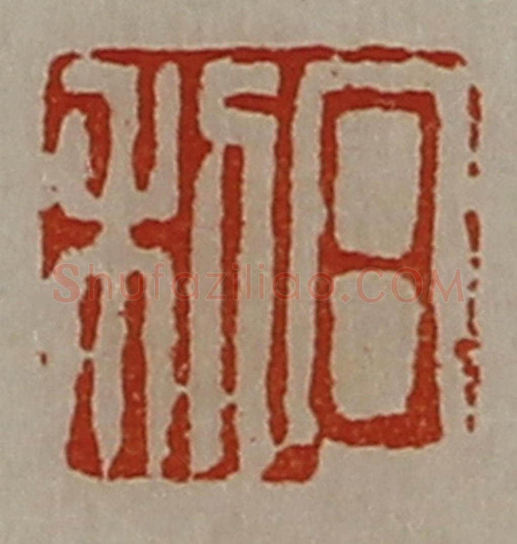 清 陈介祺藏并辑 篆刻印章作品《日利》