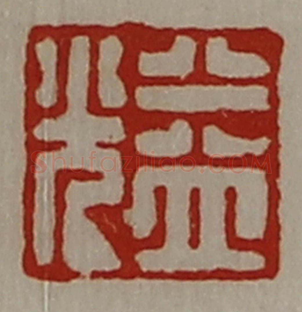 清 陈介祺藏并辑 篆刻印章作品《益光》