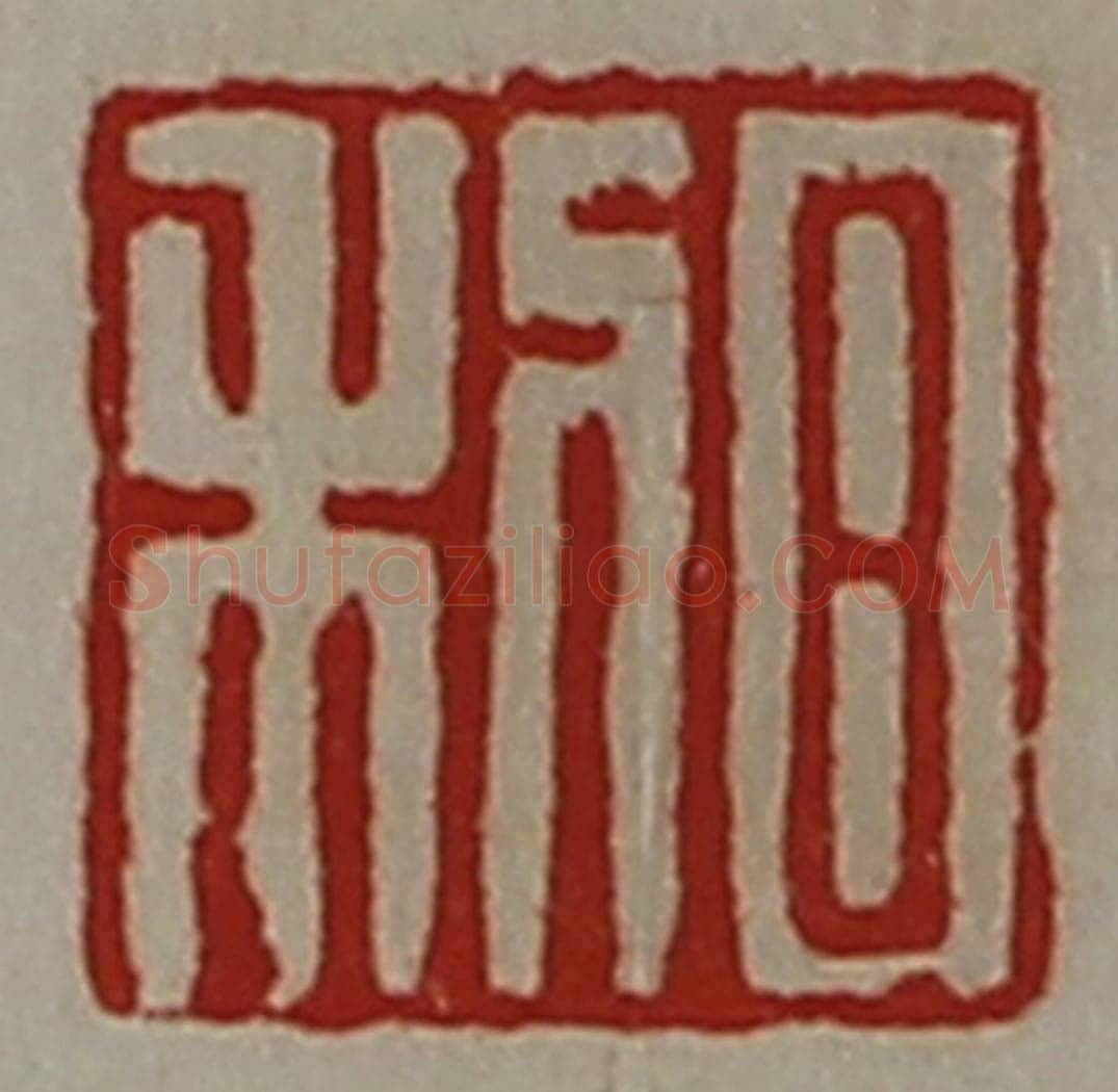 清 陈介祺藏并辑 篆刻印章作品《日利》
