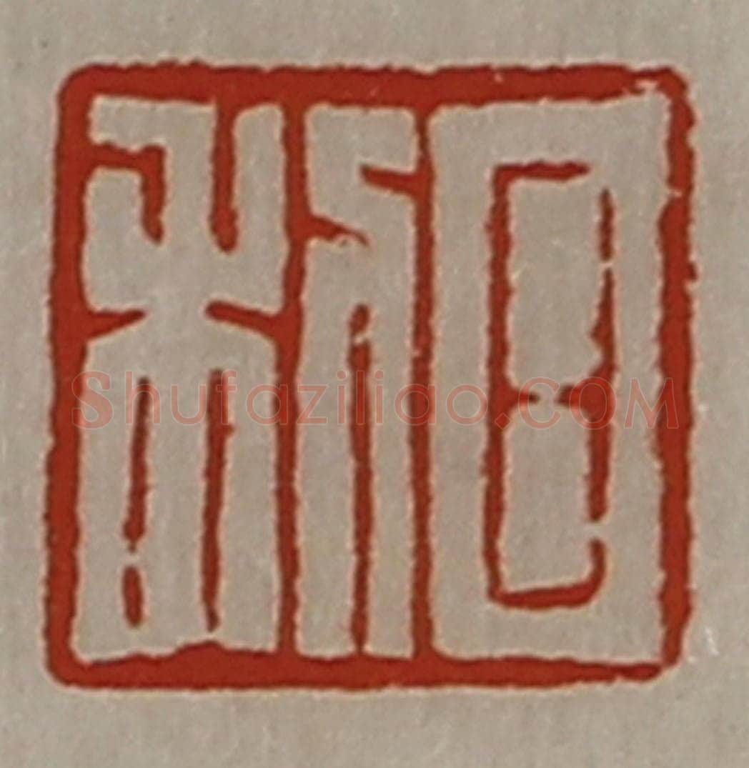 清 陈介祺藏并辑 篆刻印章作品《日利》