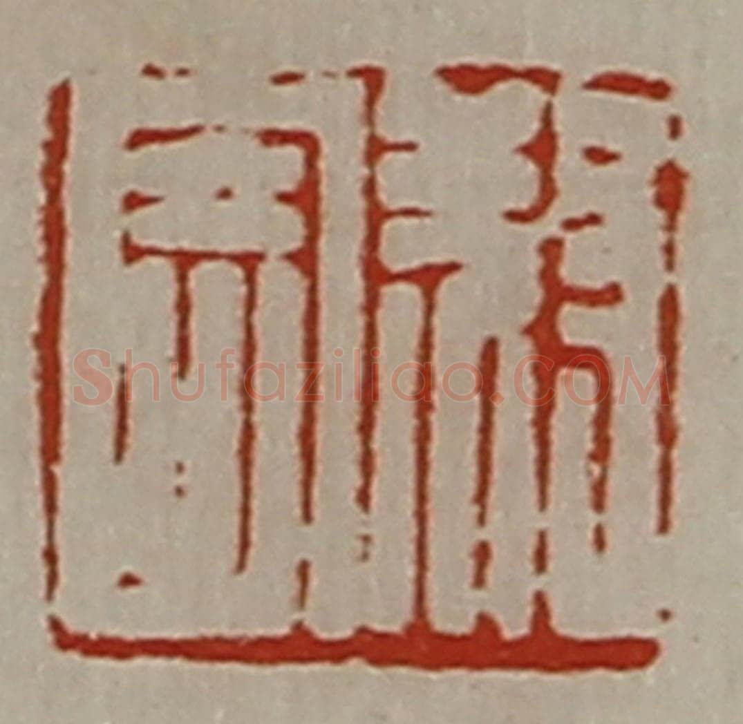 清 陈介祺藏并辑 篆刻印章作品《叔寄》