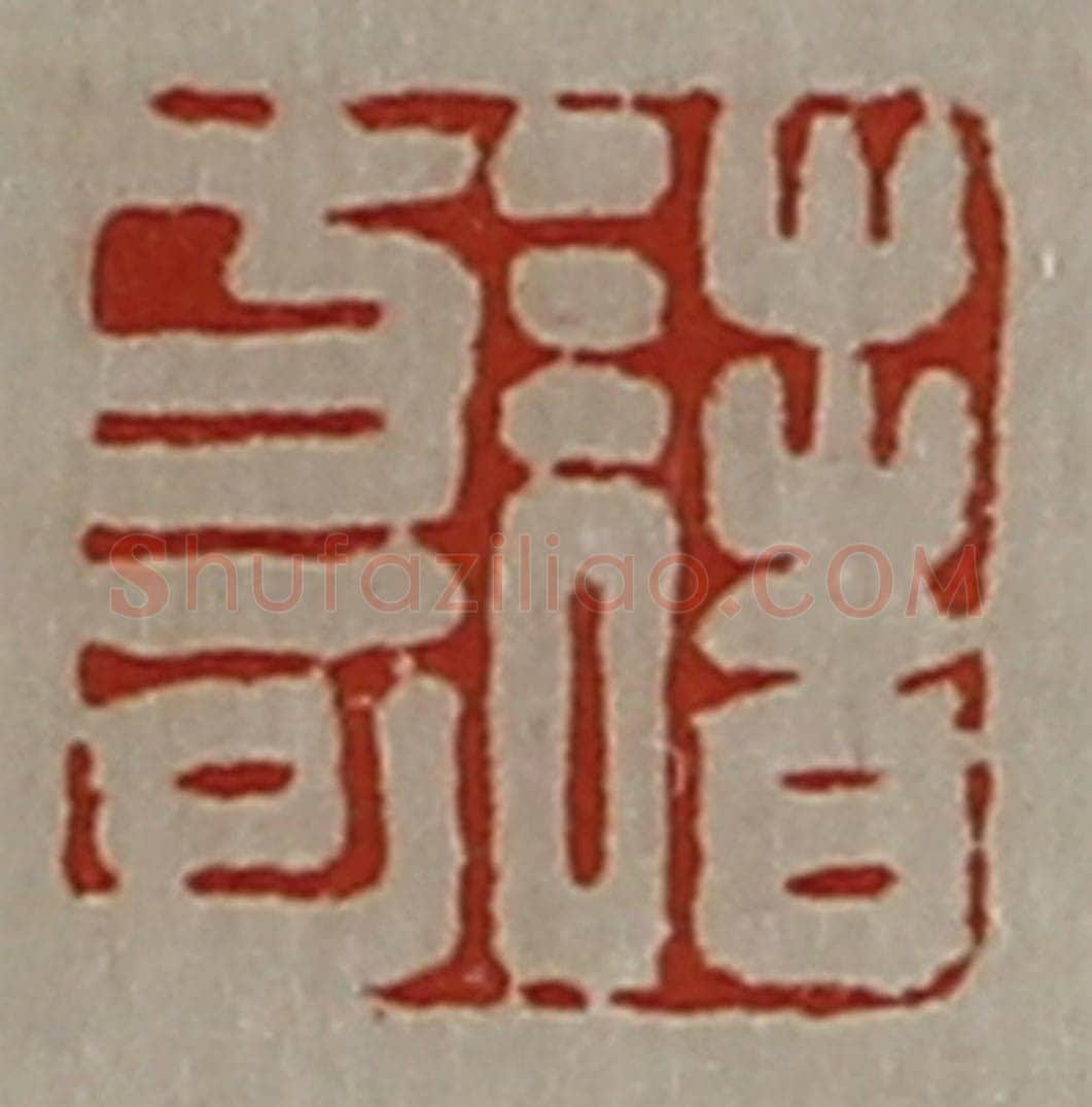清 陈介祺藏并辑 篆刻印章作品《诸方可》