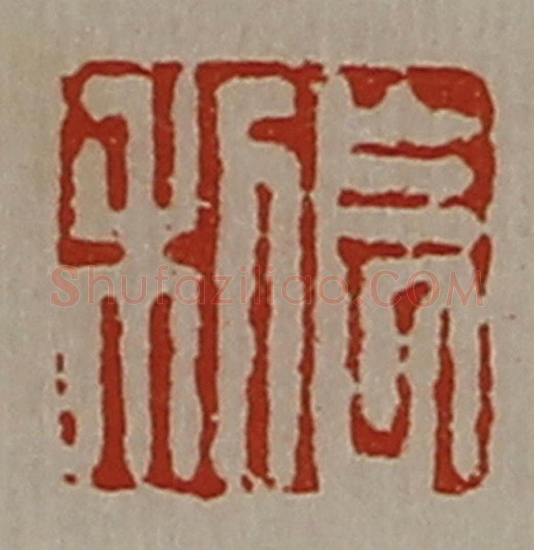 清 陈介祺藏并辑 篆刻印章作品《长利》