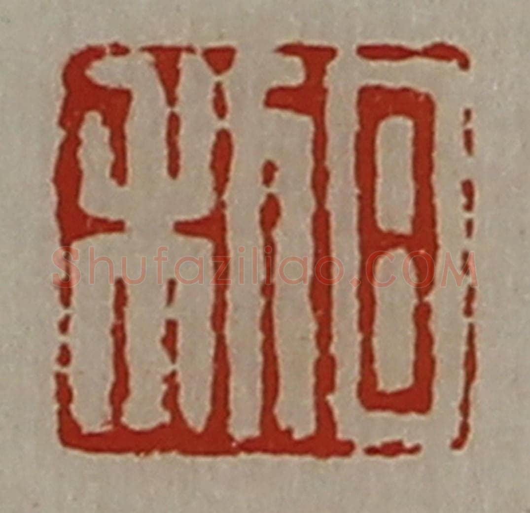 清 陈介祺藏并辑 篆刻印章作品《日利》
