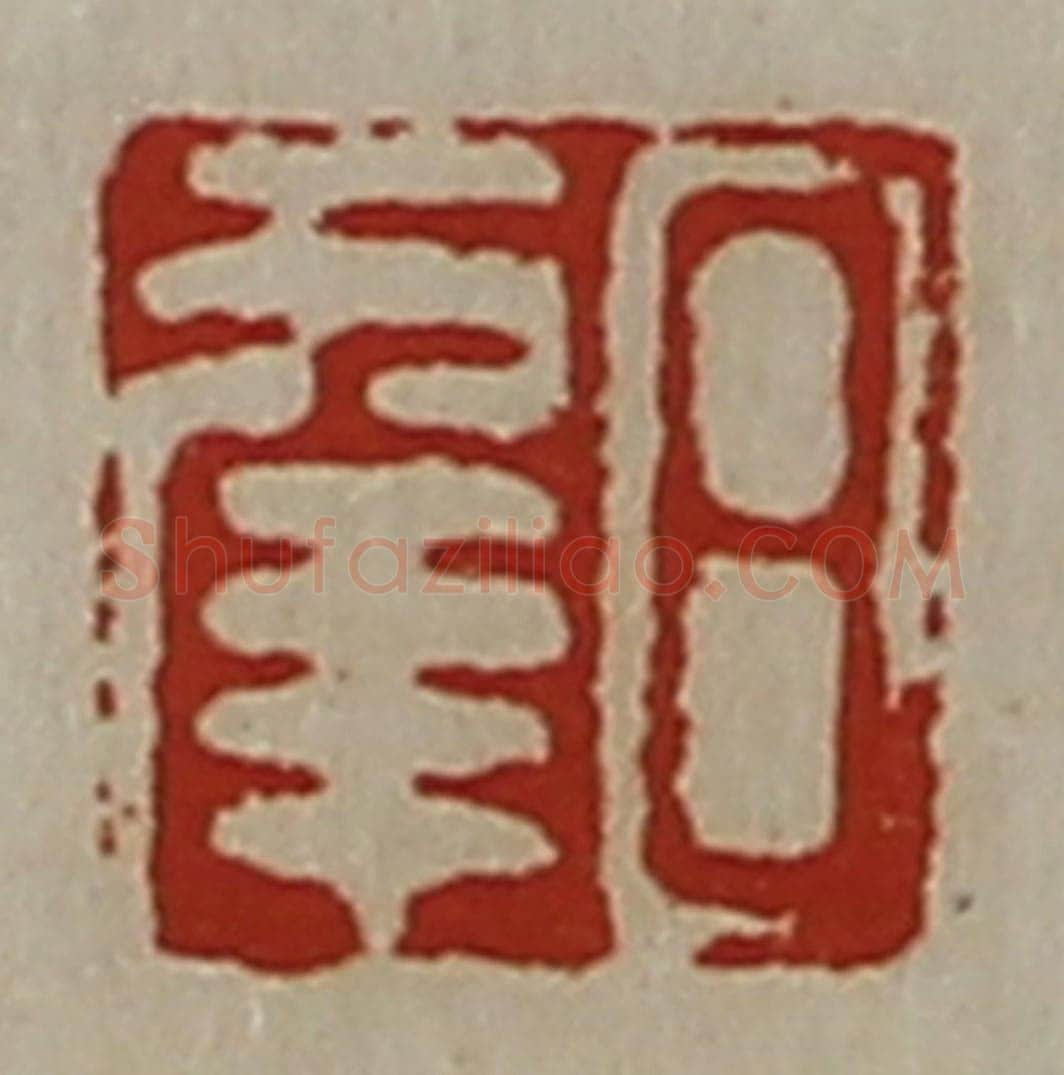 清 陈介祺藏并辑 篆刻印章作品《日幸》