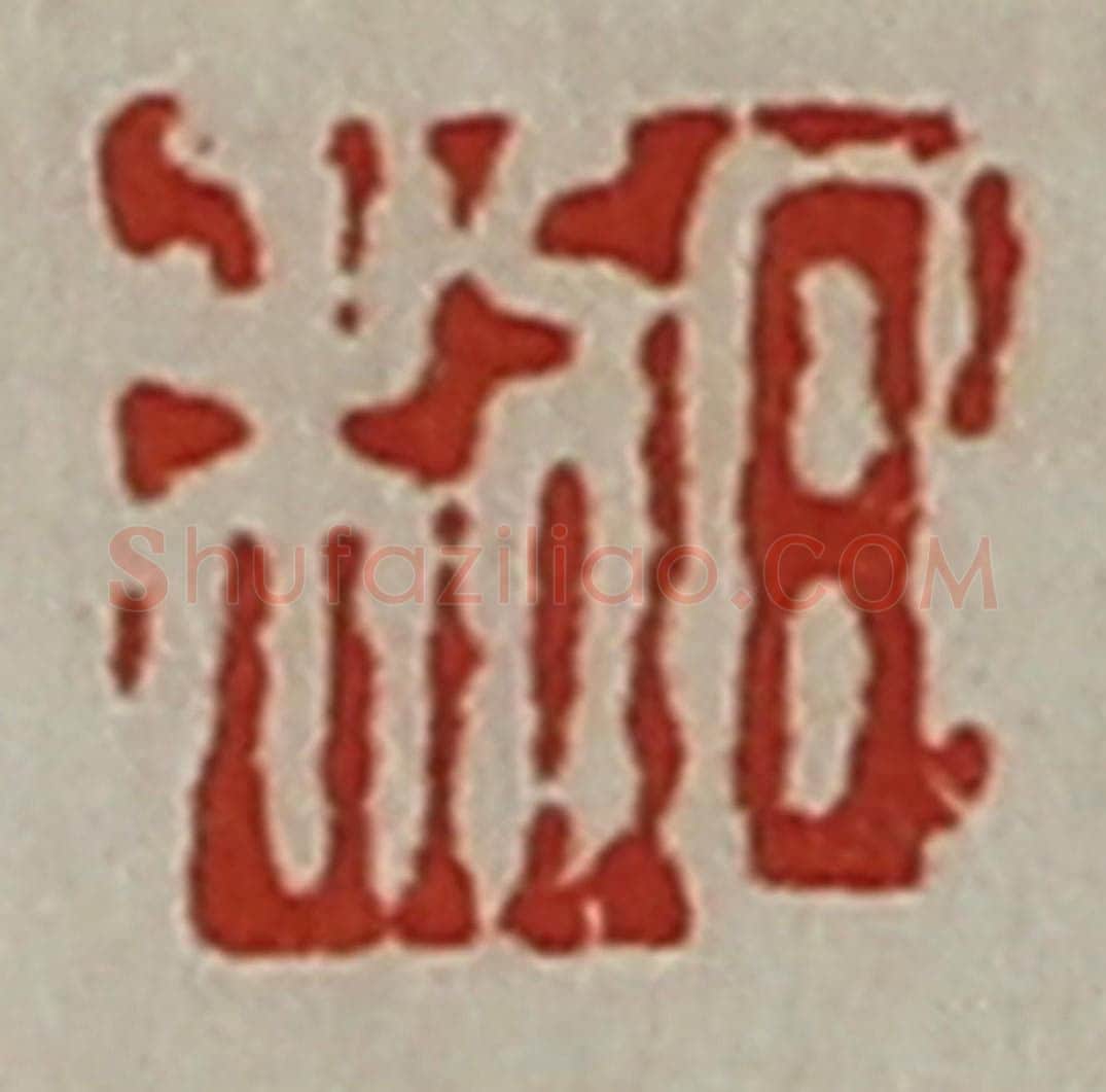 清 陈介祺藏并辑 篆刻印章作品《日利》