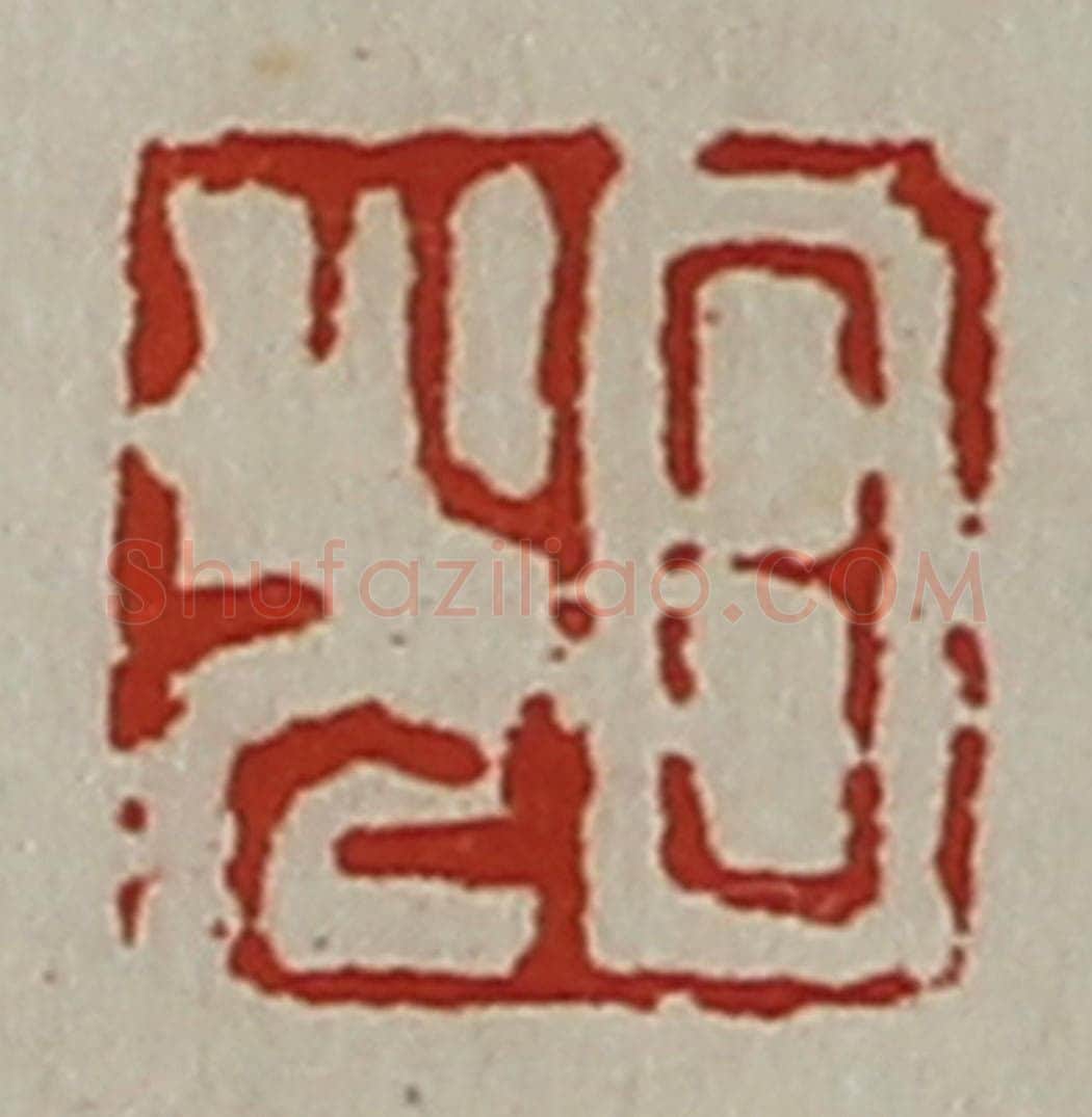 清 陈介祺藏并辑 篆刻印章作品《日光》
