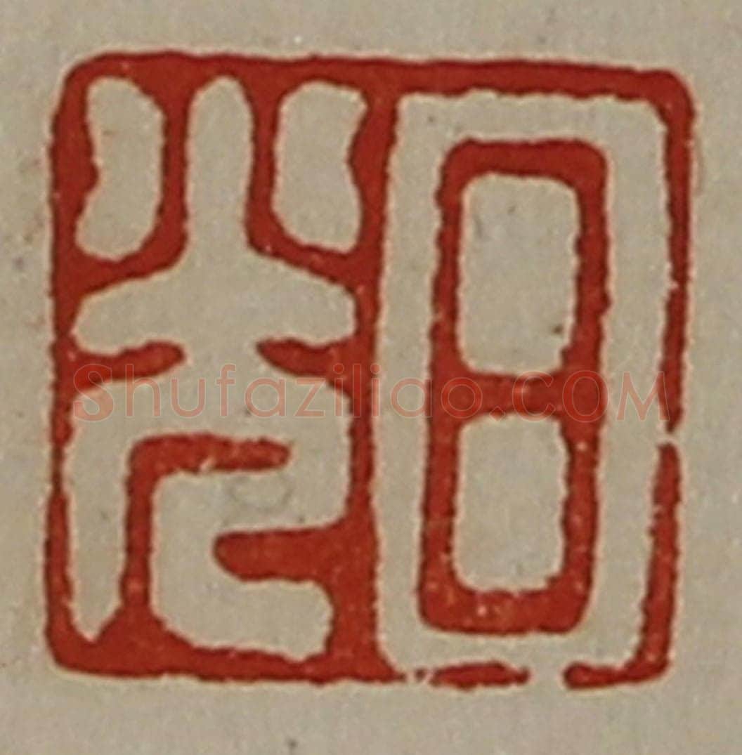 清 陈介祺藏并辑 篆刻印章作品《日光》