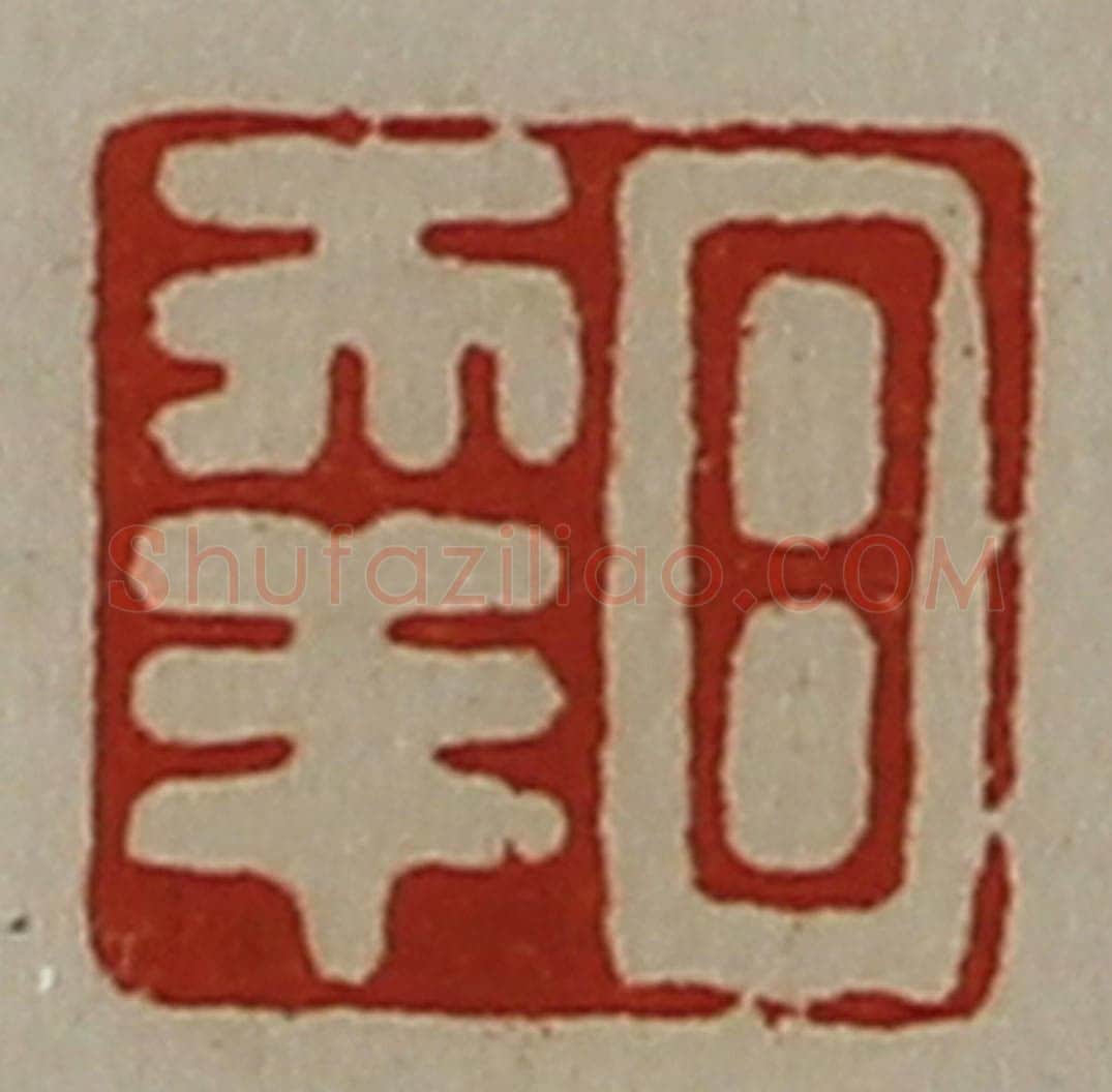 清 陈介祺藏并辑 篆刻印章作品《日幸》
