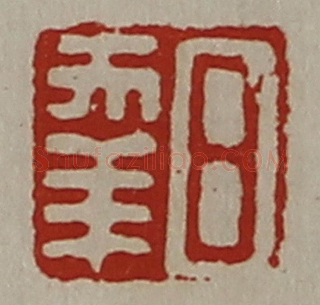 清 陈介祺藏并辑 篆刻印章作品《日幸》