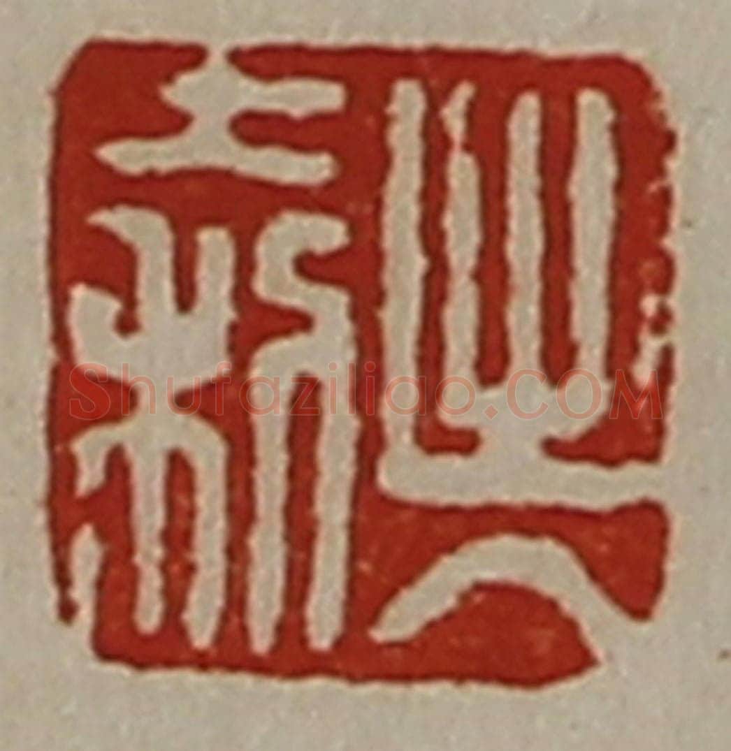 清 陈介祺藏并辑 篆刻印章作品《出入大利》