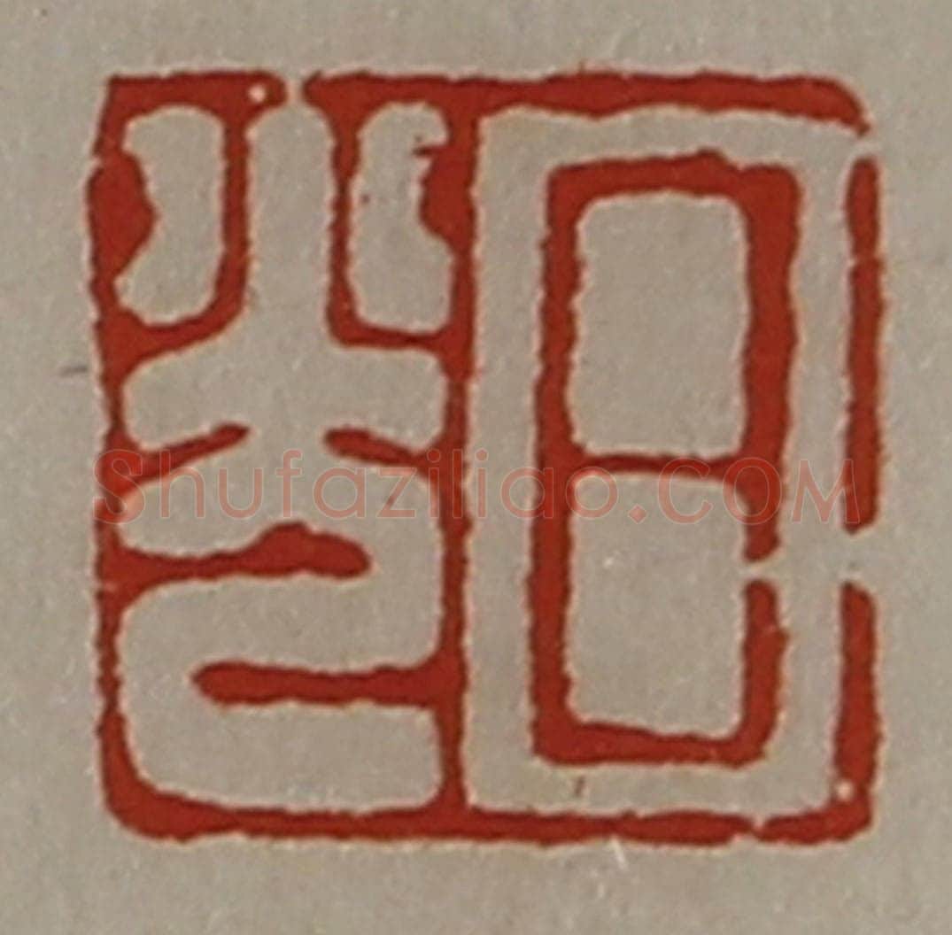 清 陈介祺藏并辑 篆刻印章作品《日光》