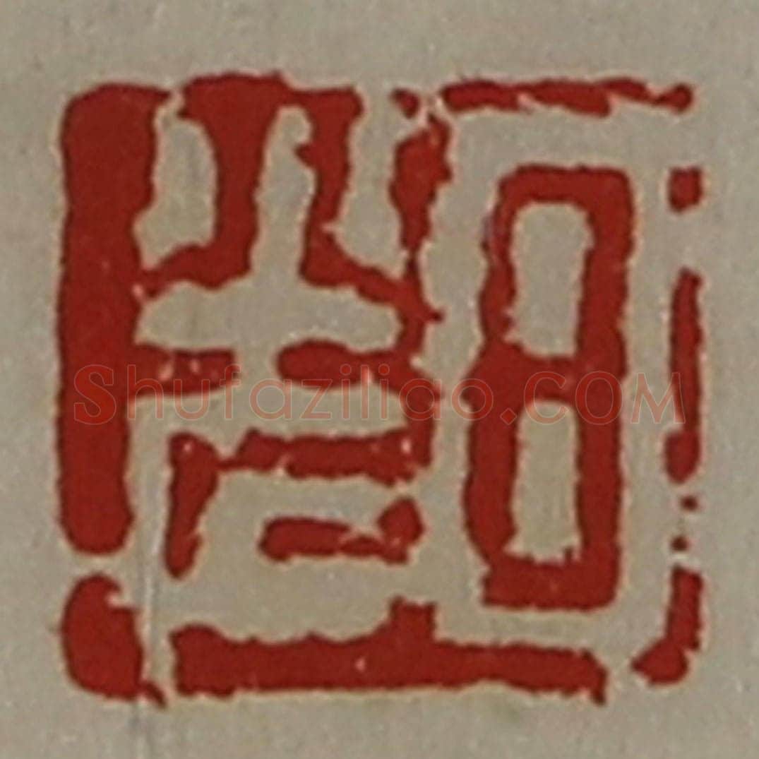 清 陈介祺藏并辑 篆刻印章作品《日光》