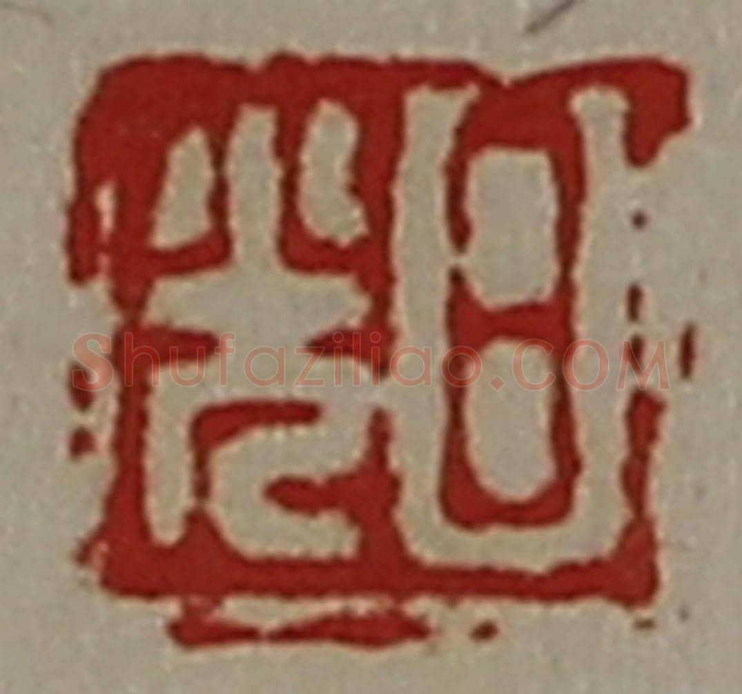 清 陈介祺藏并辑 篆刻印章作品《日光》