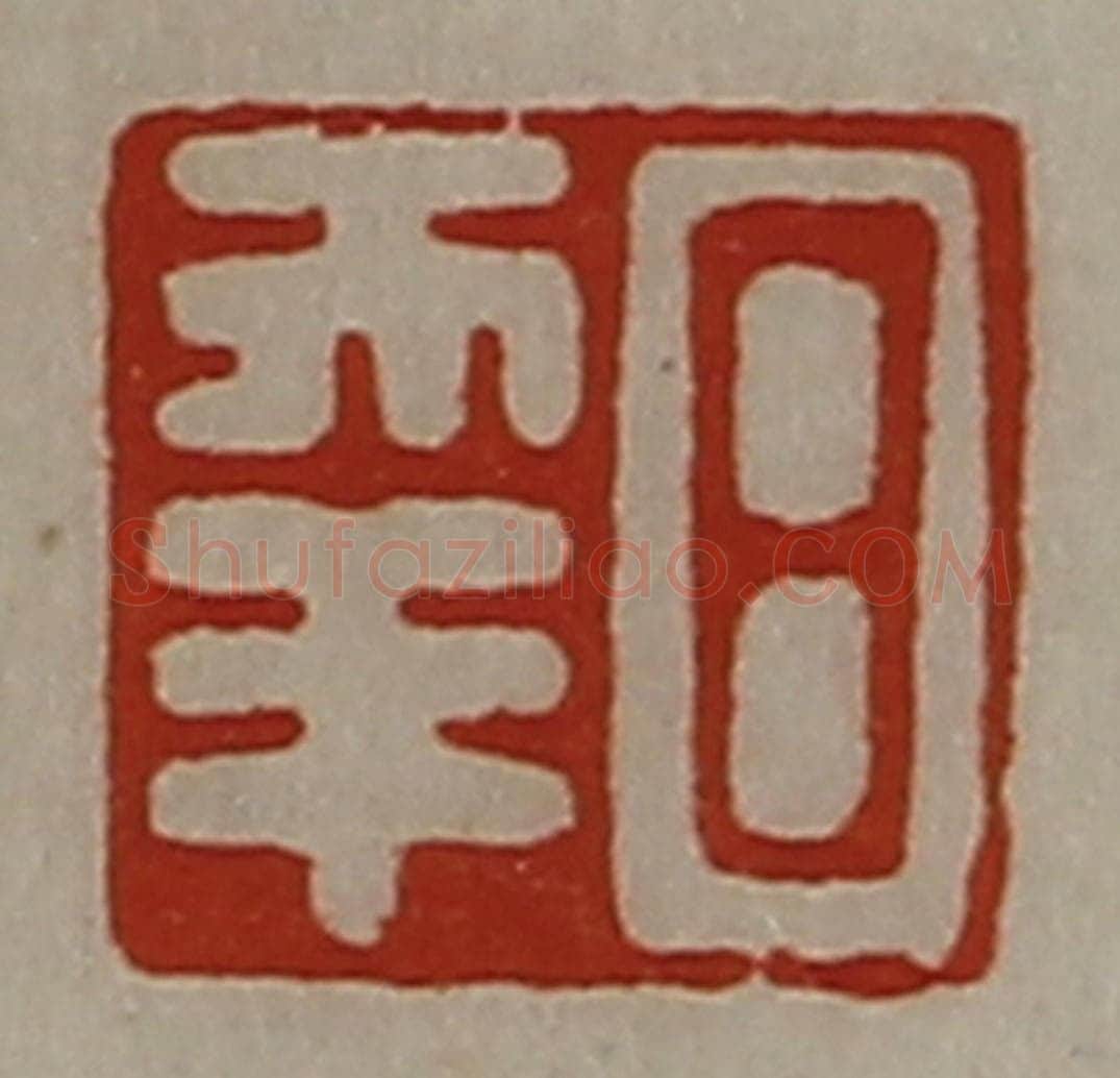 清 陈介祺藏并辑 篆刻印章作品《日幸》
