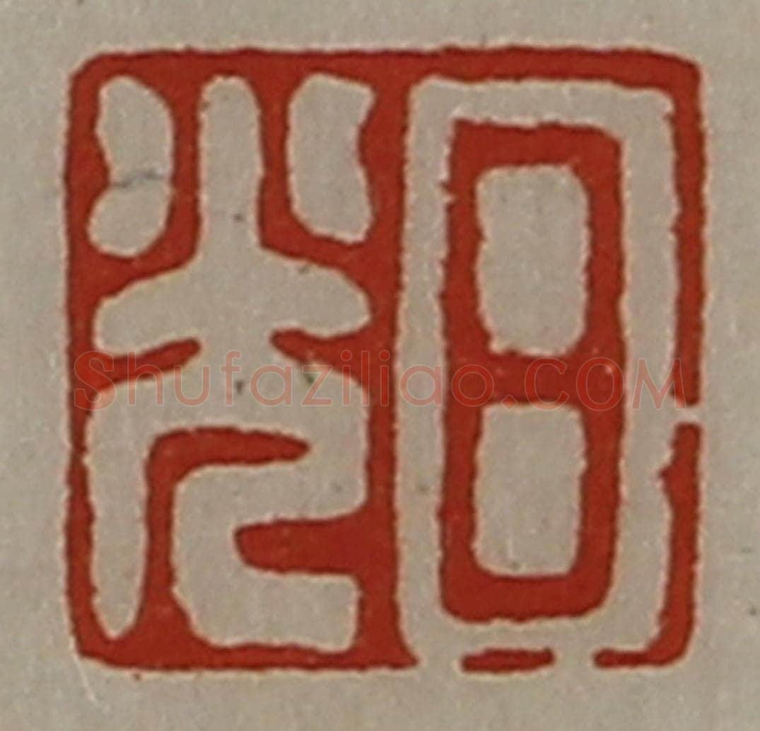 清 陈介祺藏并辑 篆刻印章作品《日光》