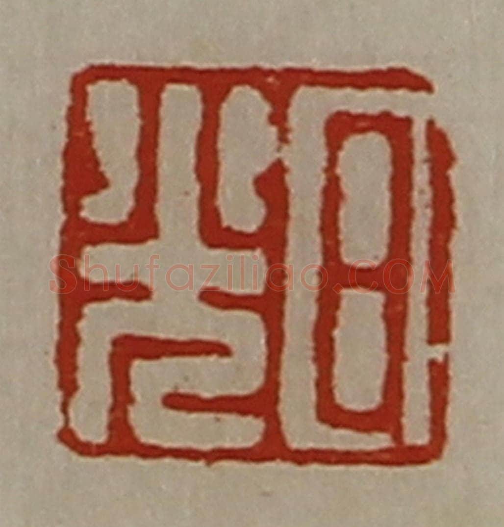 清 陈介祺藏并辑 篆刻印章作品《日光》