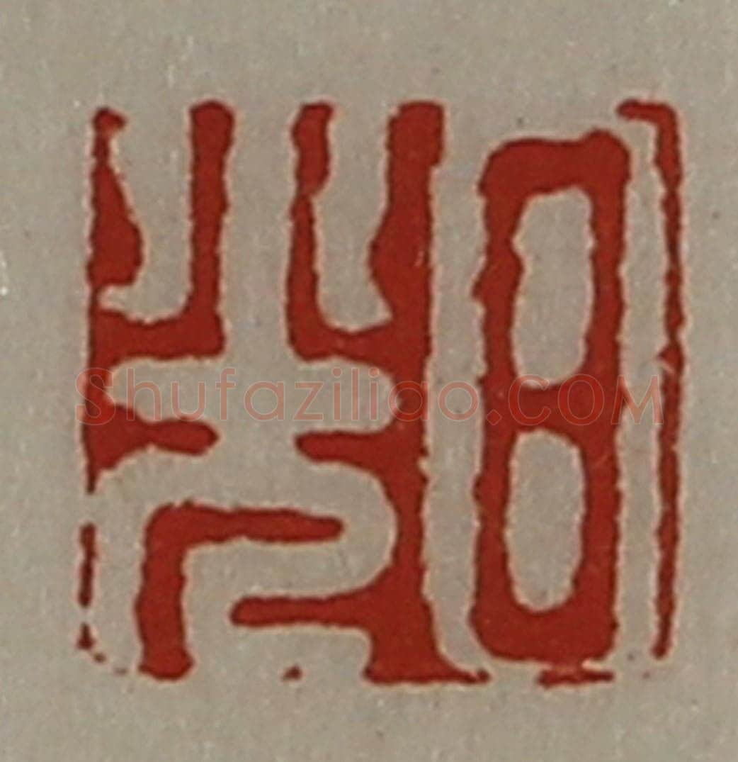 清 陈介祺藏并辑 篆刻印章作品《日光》