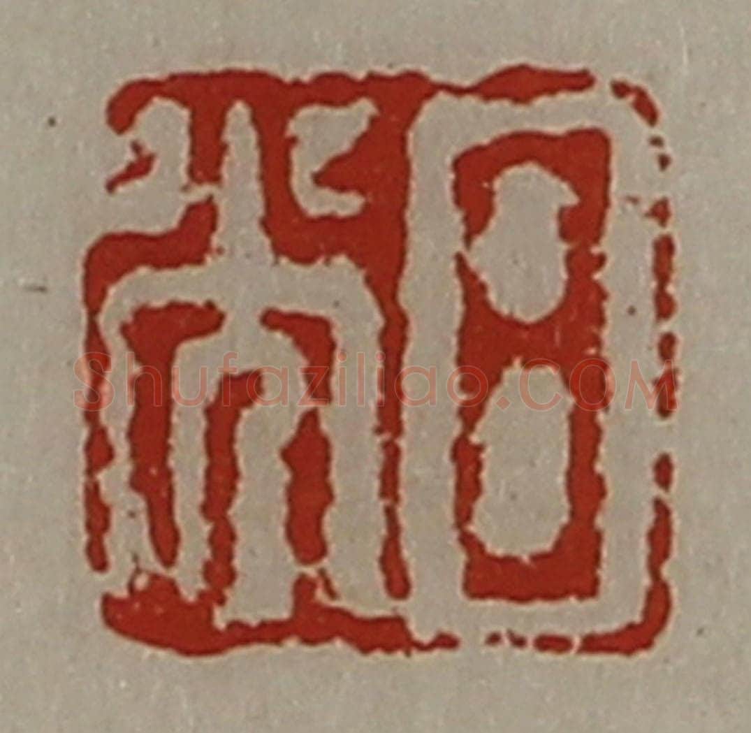 清 陈介祺藏并辑 篆刻印章作品《日光》