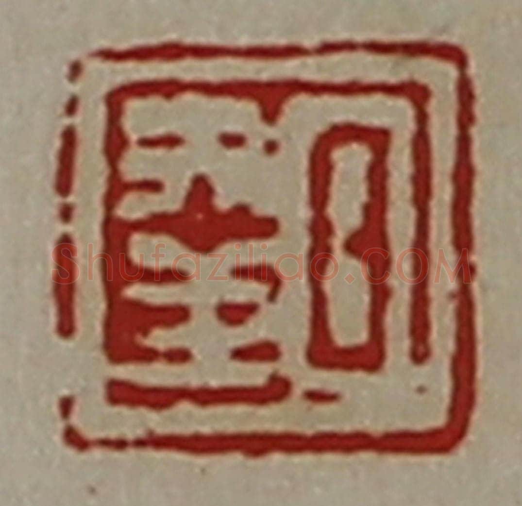 清 陈介祺藏并辑 篆刻印章作品《日幸》