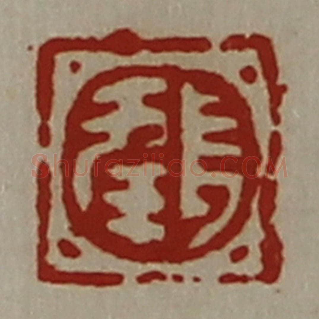 清 陈介祺藏并辑 篆刻印章作品《长幸》