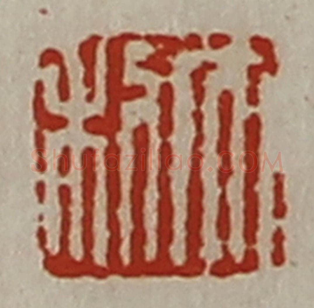 清 陈介祺藏并辑 篆刻印章作品《大利》