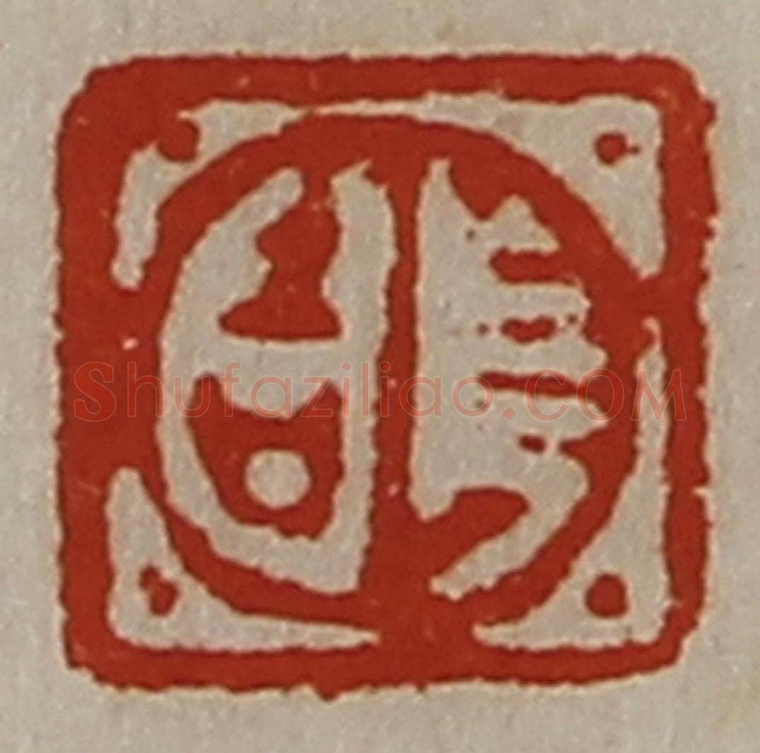清 陈介祺藏并辑 篆刻印章作品《长吉》