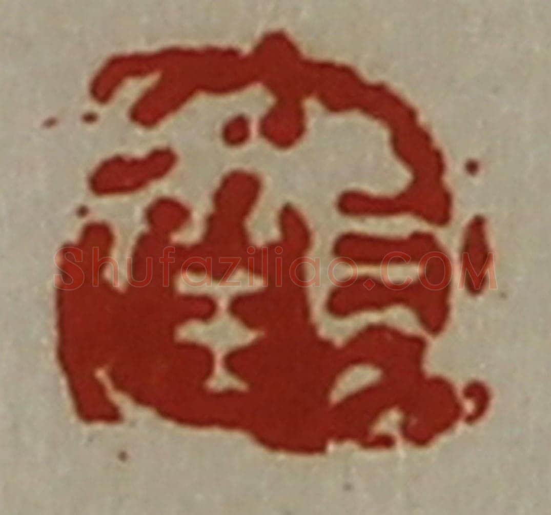 清 陈介祺藏并辑 篆刻印章作品《长幸》
