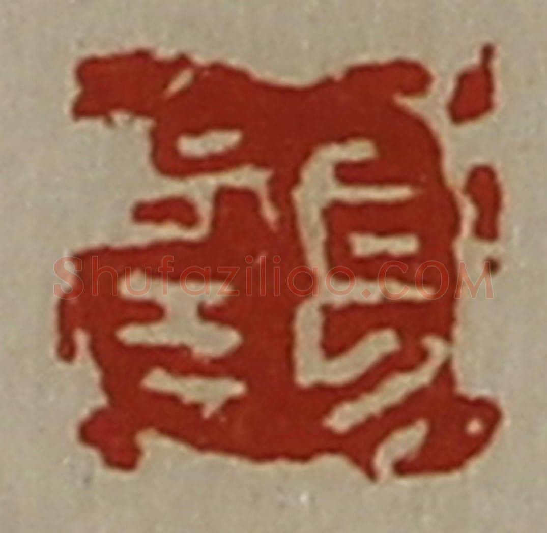 清 陈介祺藏并辑 篆刻印章作品《长幸》