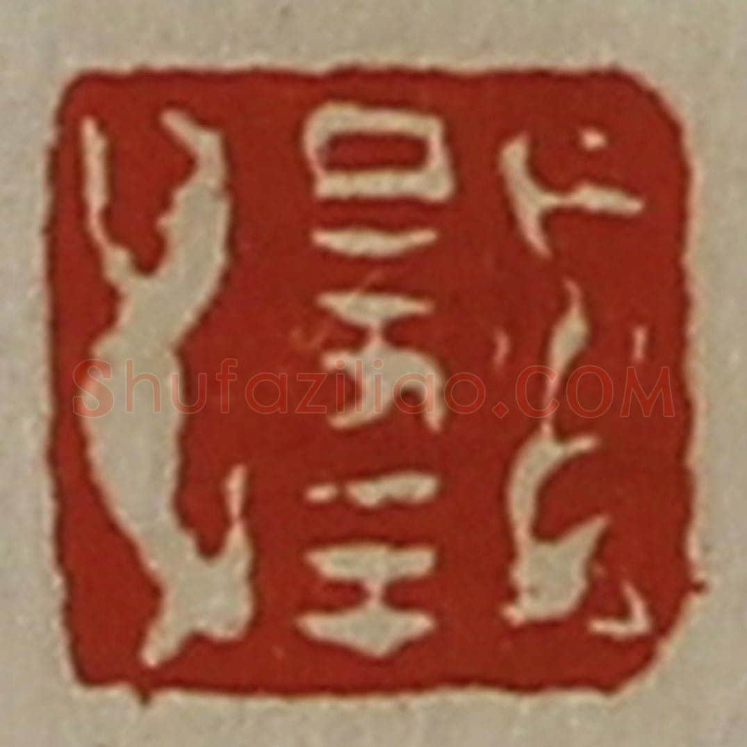 清 陈介祺藏并辑 篆刻印章作品《日幸》