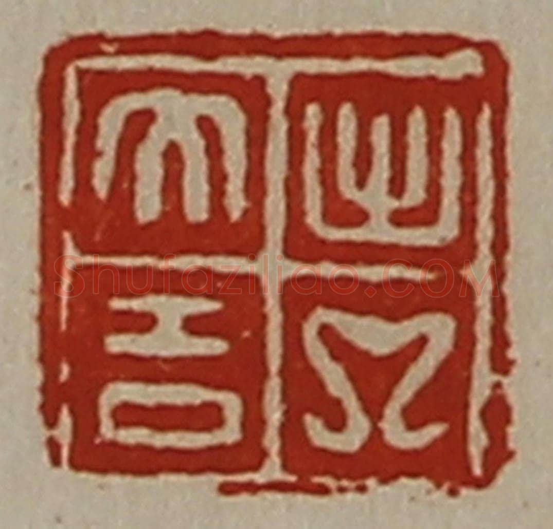 清 陈介祺藏并辑 篆刻印章作品《出入大吉》
