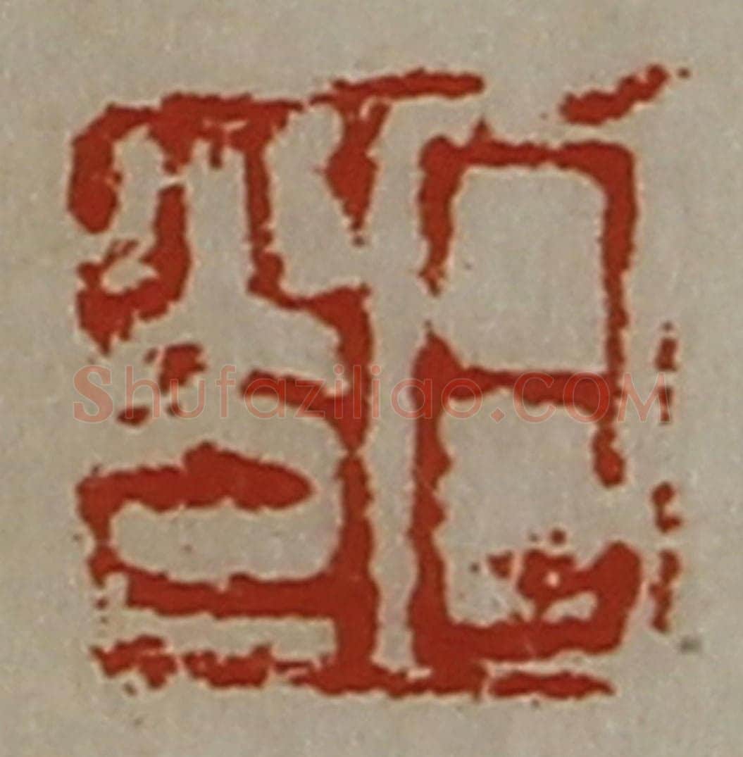 清 陈介祺藏并辑 篆刻印章作品《日光》