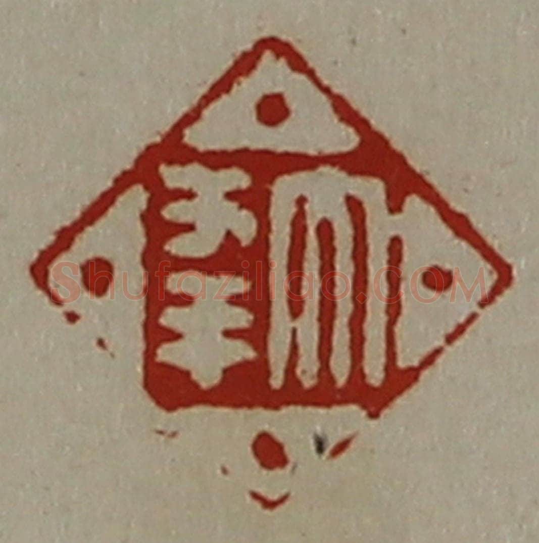 清 陈介祺藏并辑 篆刻印章作品《大幸》