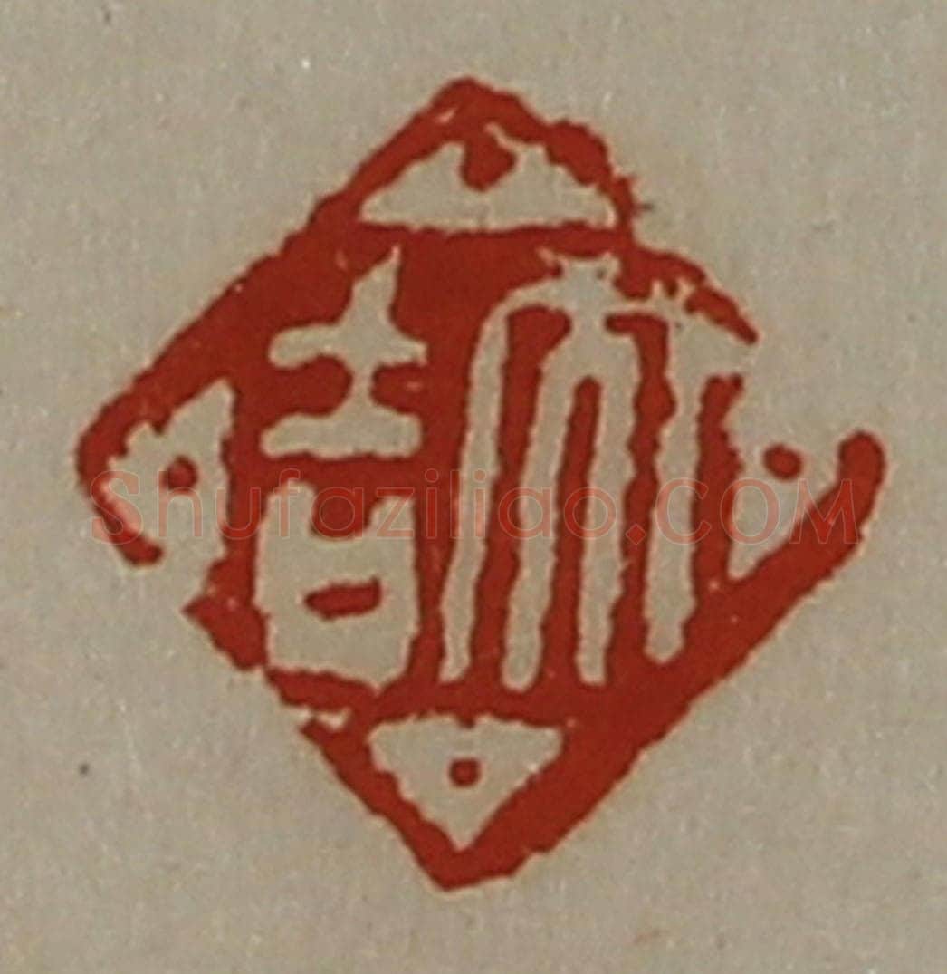 清 陈介祺藏并辑 篆刻印章作品《大吉》