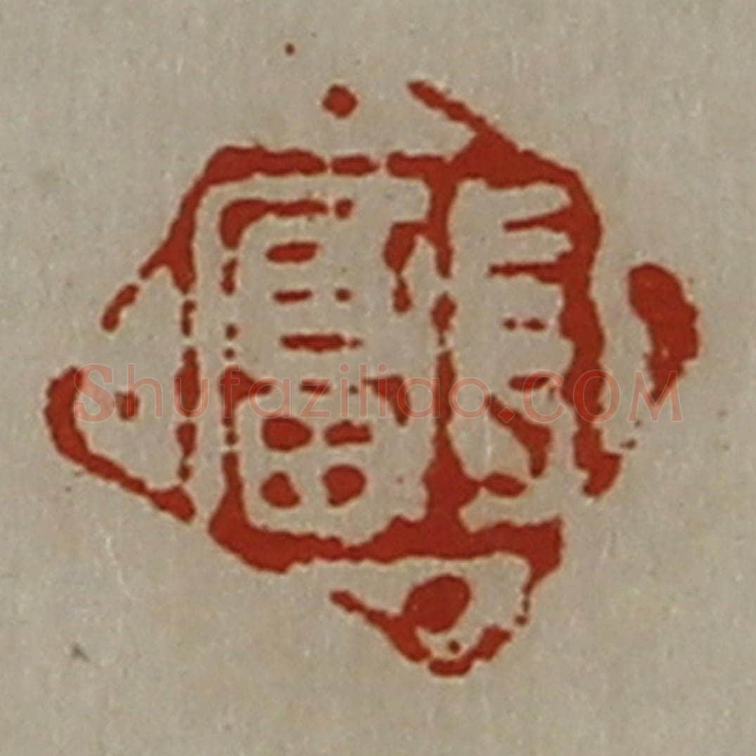 清 陈介祺藏并辑 篆刻印章作品《长富》