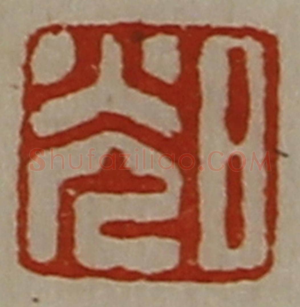 清 陈介祺藏并辑 篆刻印章作品《日光》
