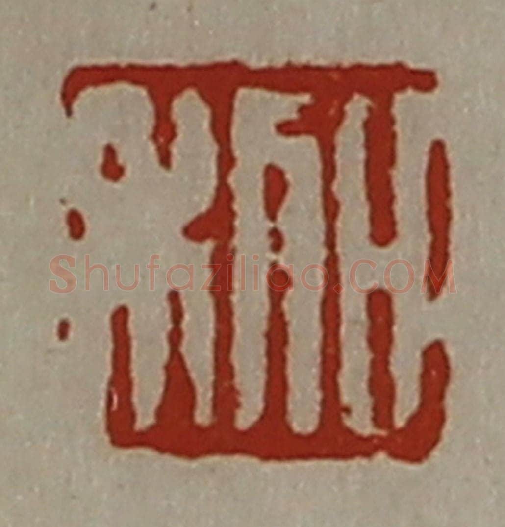 清 陈介祺藏并辑 篆刻印章作品《日利》