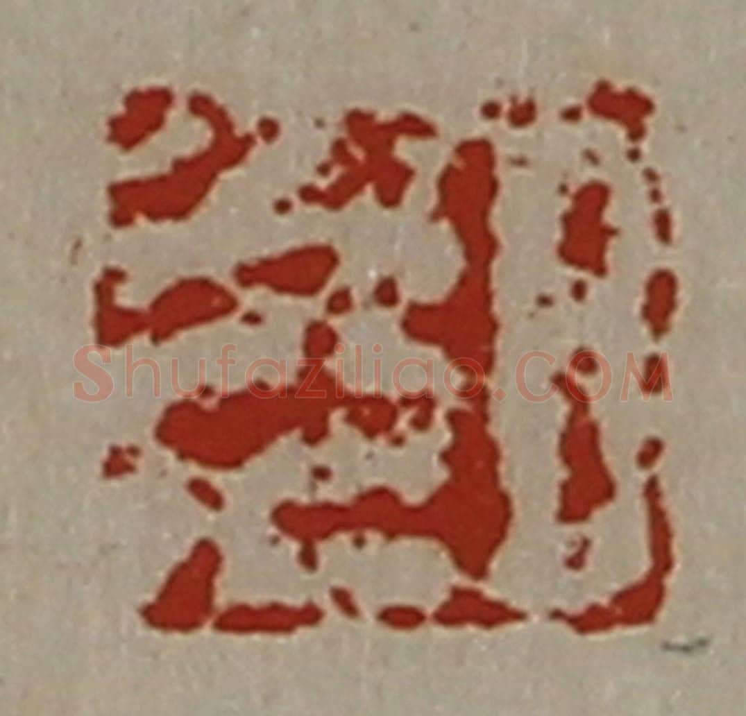 清 陈介祺藏并辑 篆刻印章作品《日光》
