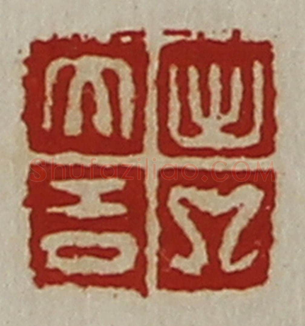 清 陈介祺藏并辑 篆刻印章作品《出入大吉》