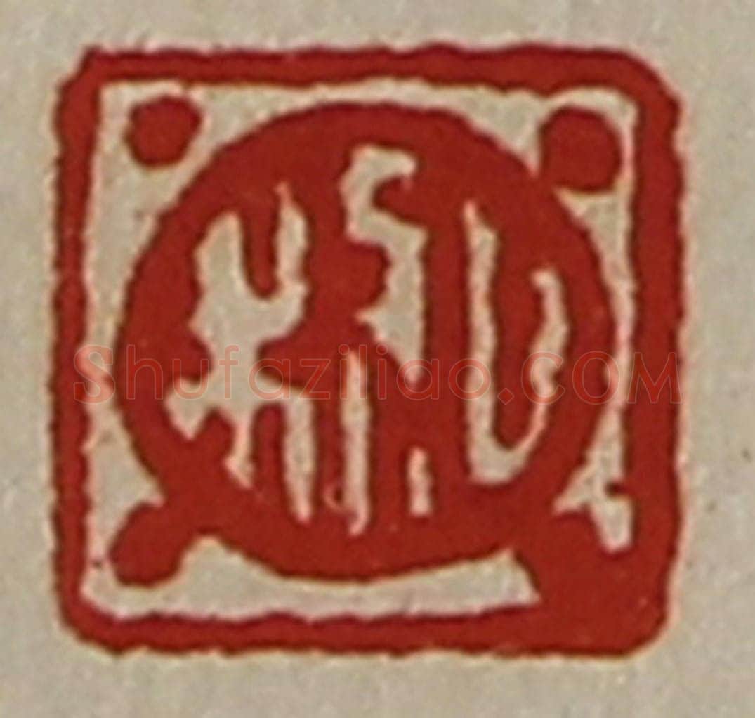清 陈介祺藏并辑 篆刻印章作品《日利》