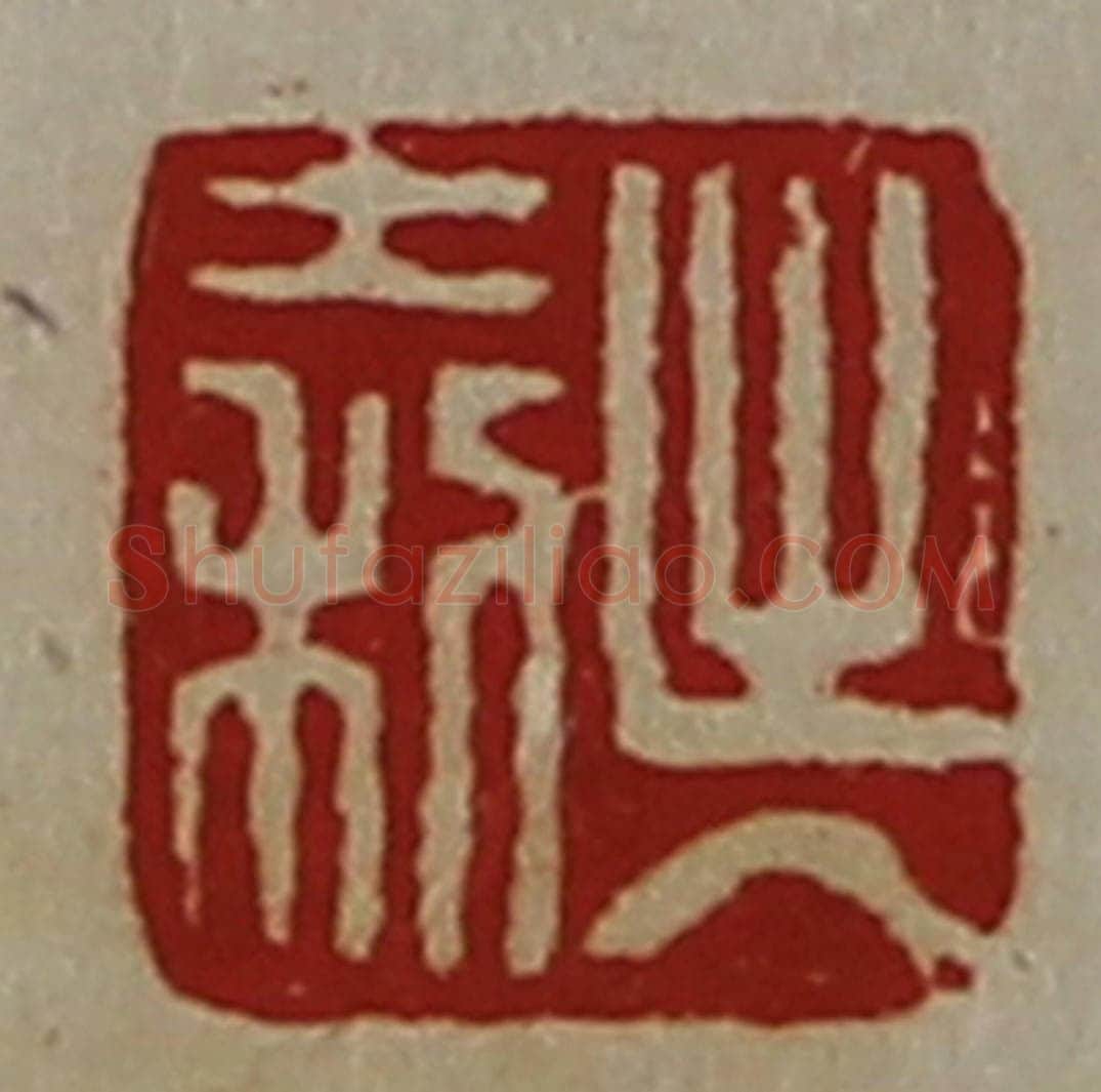 清 陈介祺藏并辑 篆刻印章作品《出入大利》