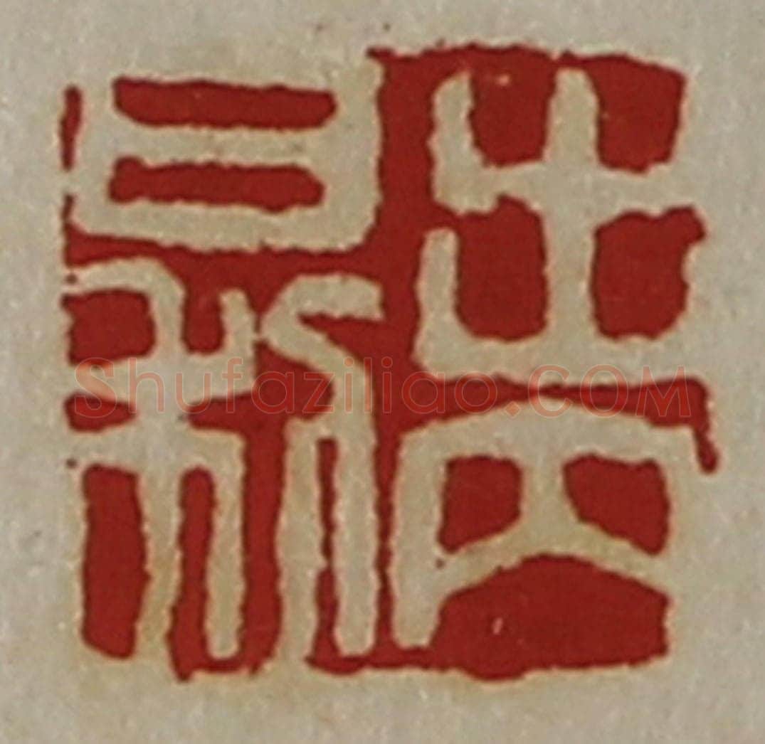 清 陈介祺藏并辑 篆刻印章作品《出内日利》