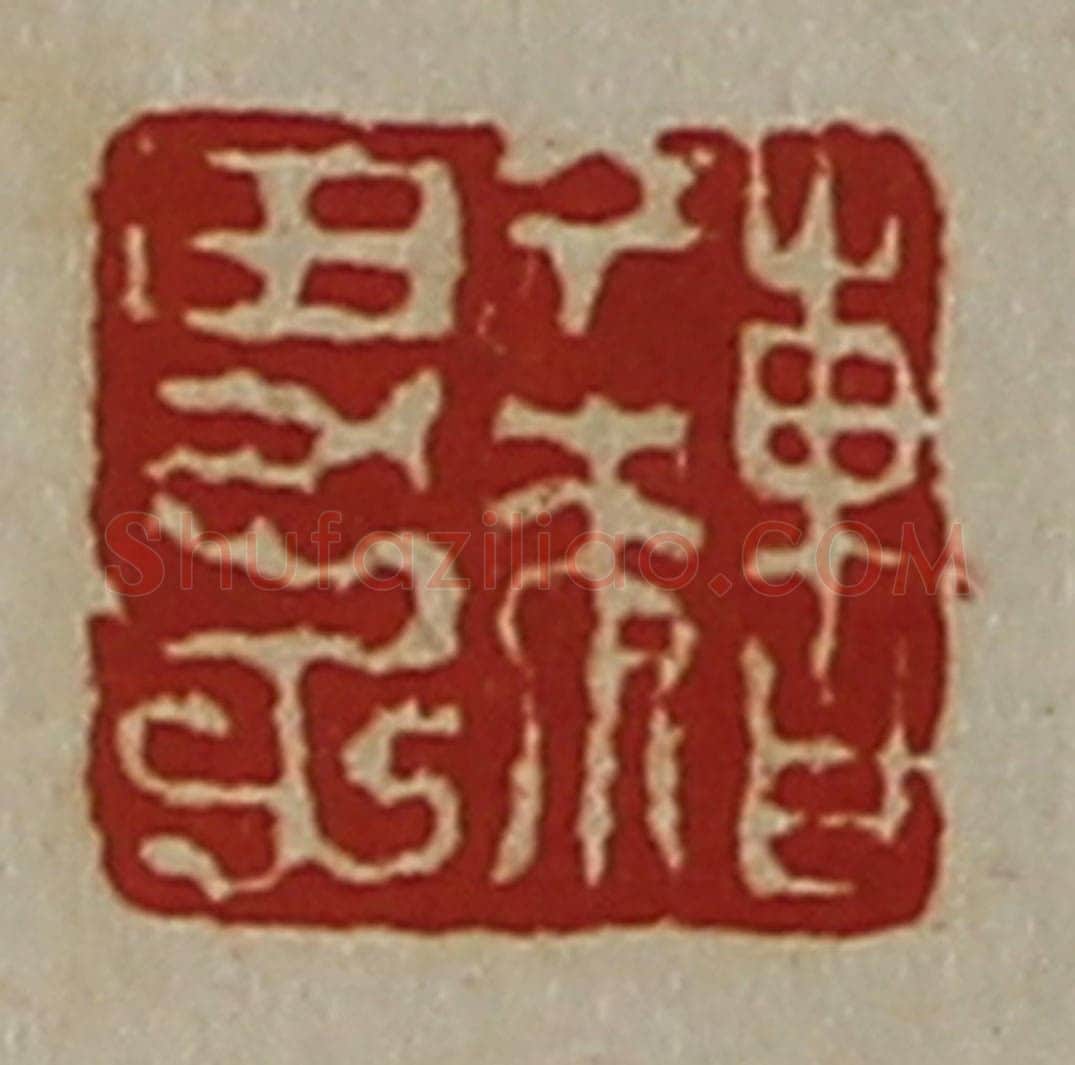 清 陈介祺藏并辑 篆刻印章作品《曹丁来男子》