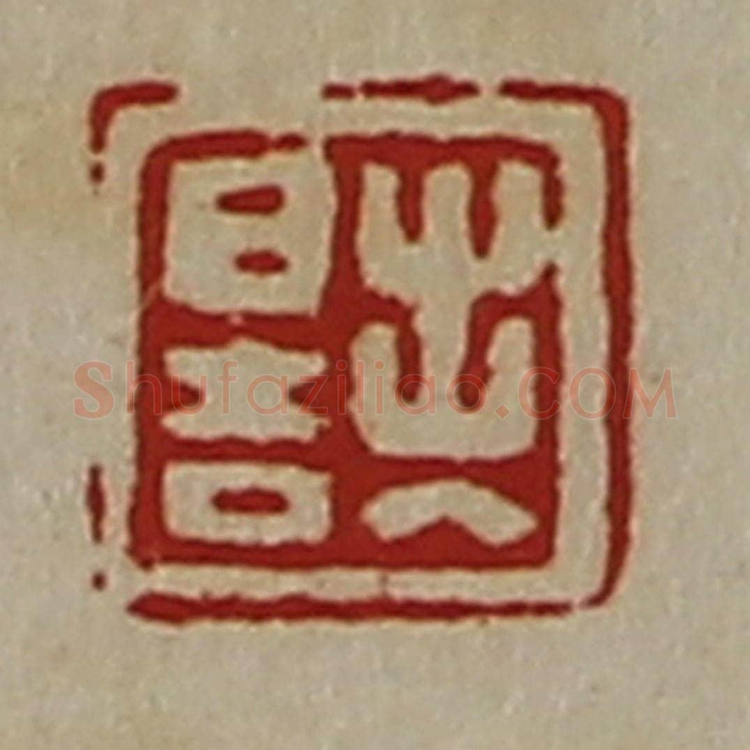 清 陈介祺藏并辑 篆刻印章作品《出入日吉》