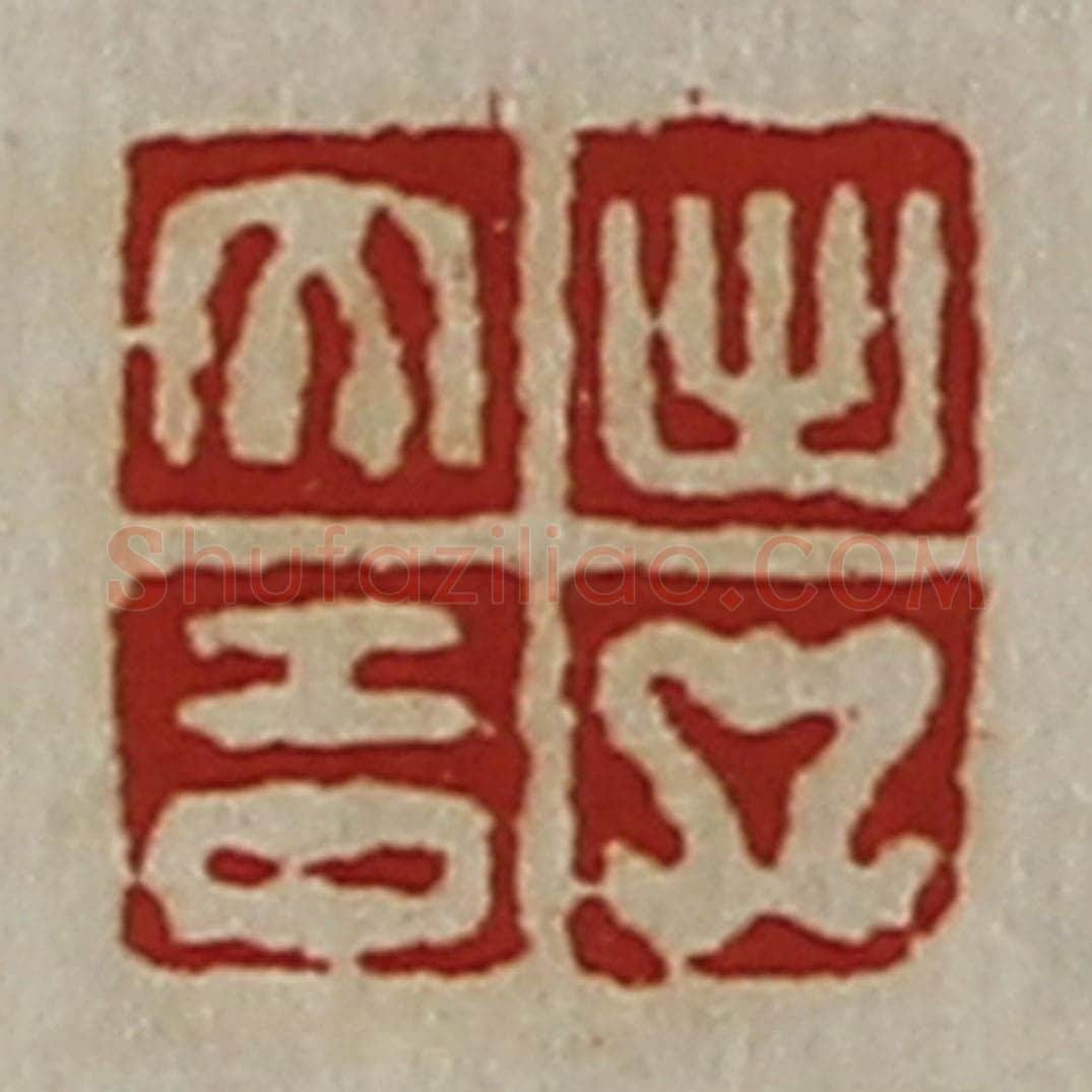 清 陈介祺藏并辑 篆刻印章作品《出入大吉》