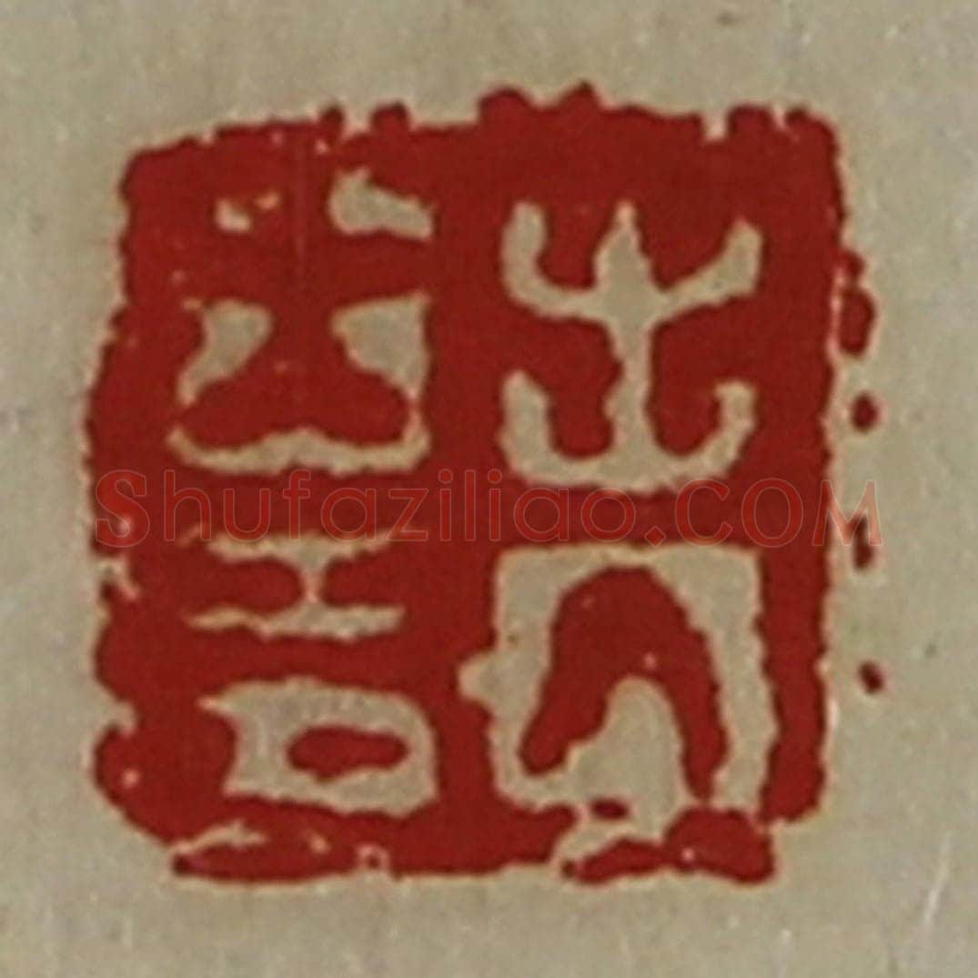 清 陈介祺藏并辑 篆刻印章作品《出入大吉》