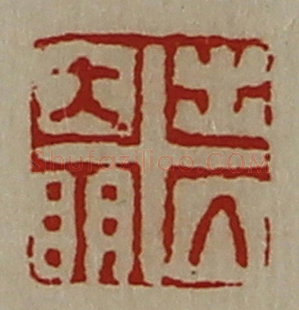 清 陈介祺藏并辑 篆刻印章作品《出入大明》
