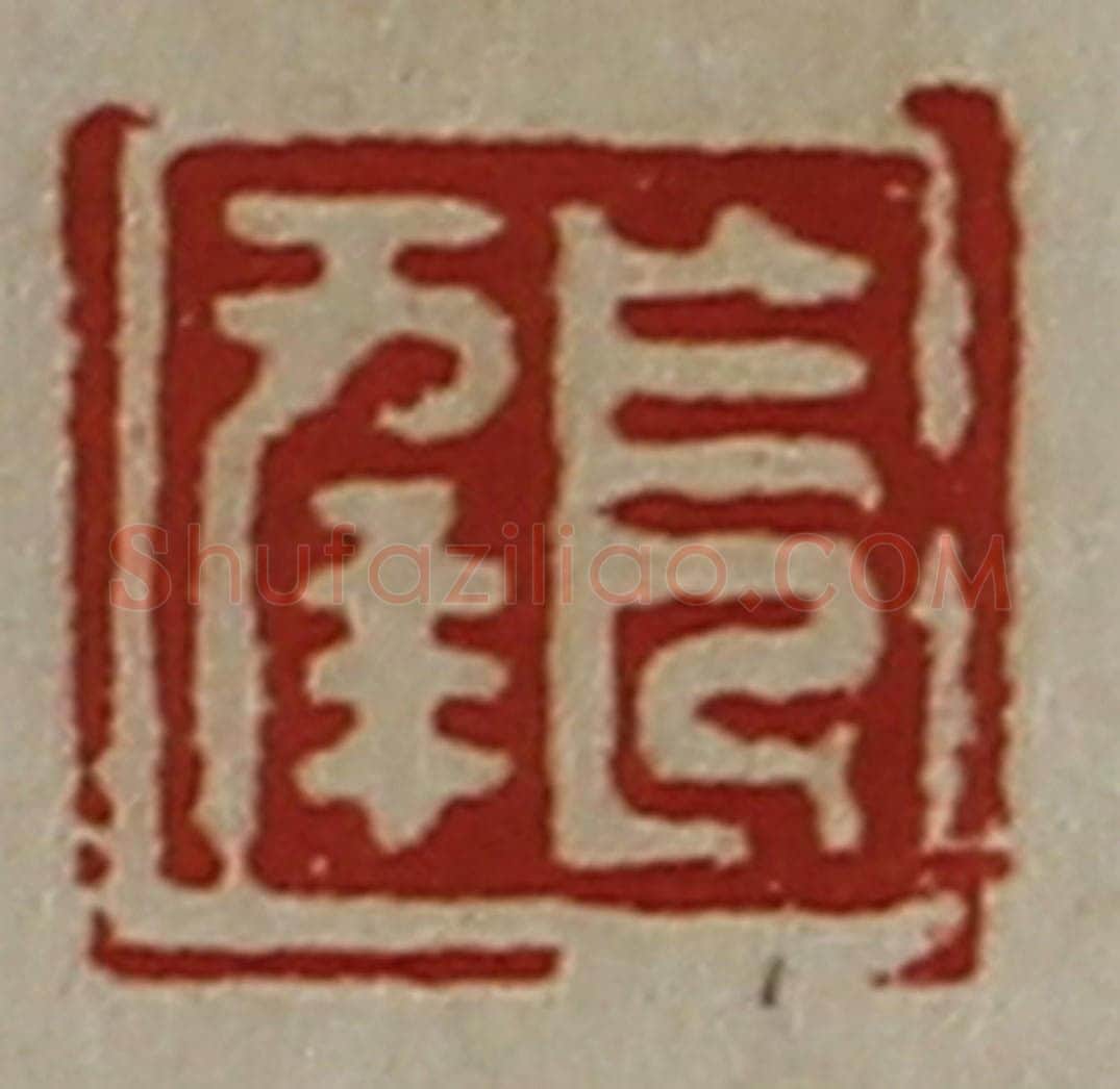 清 陈介祺藏并辑 篆刻印章作品《长幸》