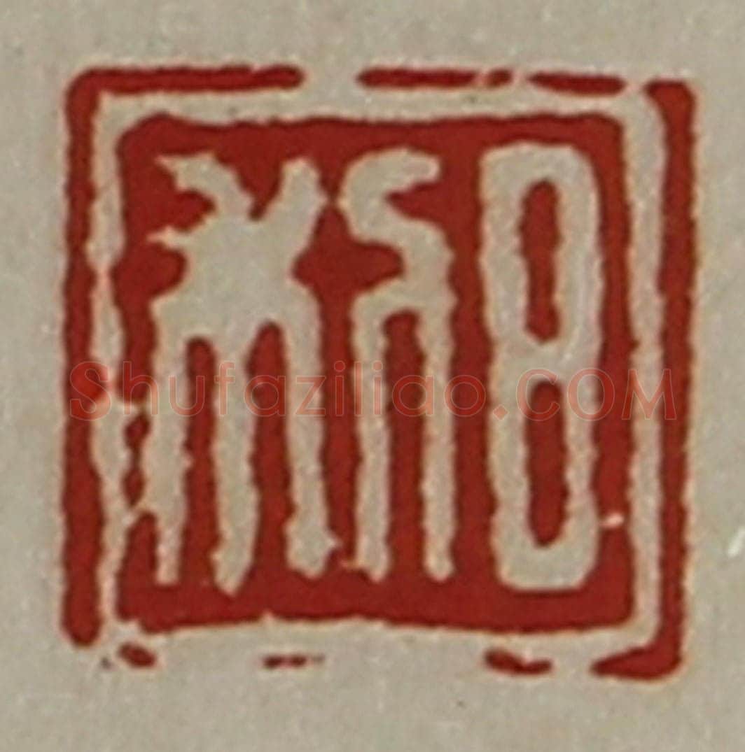 清 陈介祺藏并辑 篆刻印章作品《日利》